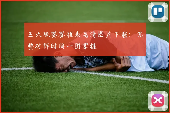 五大联赛赛程表高清图片下载：完整对阵时间一图掌握
