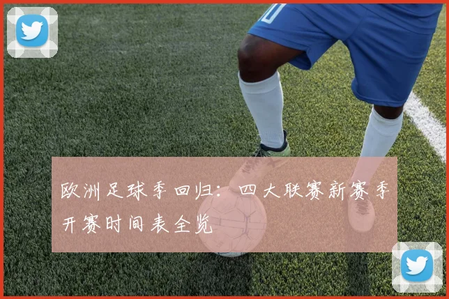 欧洲足球季回归：四大联赛新赛季开赛时间表全览