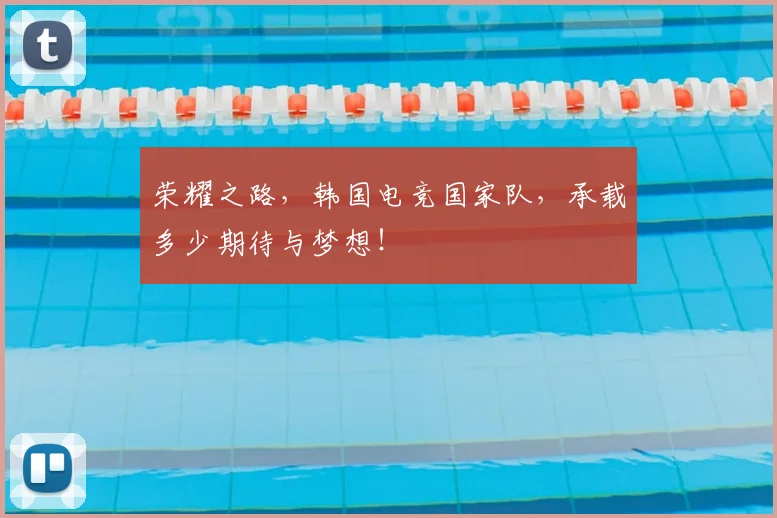荣耀之路，韩国电竞国家队，承载多少期待与梦想！