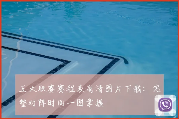 五大联赛赛程表高清图片下载：完整对阵时间一图掌握